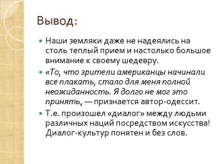 Вывод: Наши земляки даже не надеялись на столь теплый прием и настолько большое внимание