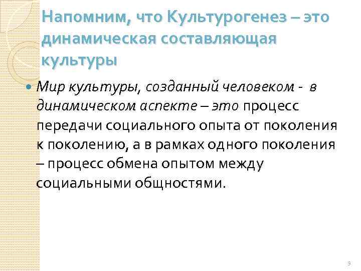 Напомним, что Культурогенез – это динамическая составляющая культуры Мир культуры, созданный человеком - в