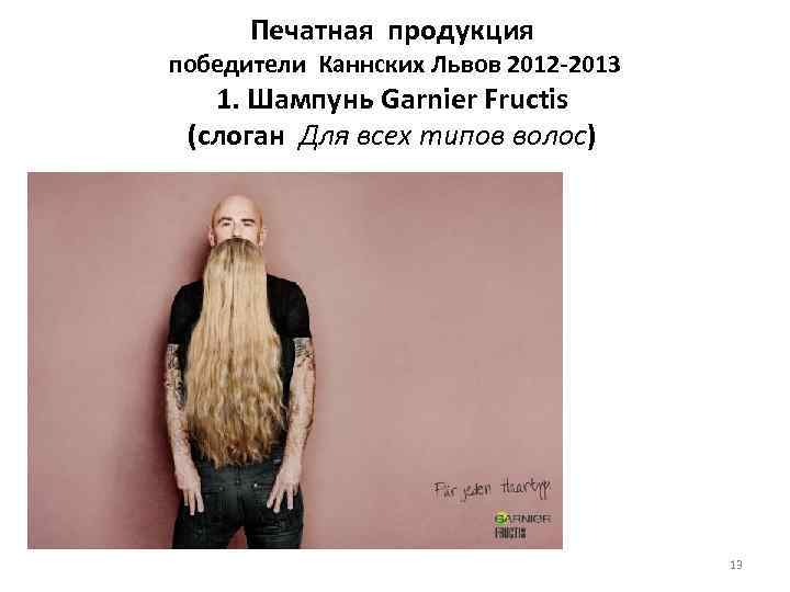 Печатная продукция победители Каннских Львов 2012 -2013 1. Шампунь Garnier Fructis (слоган Для всех
