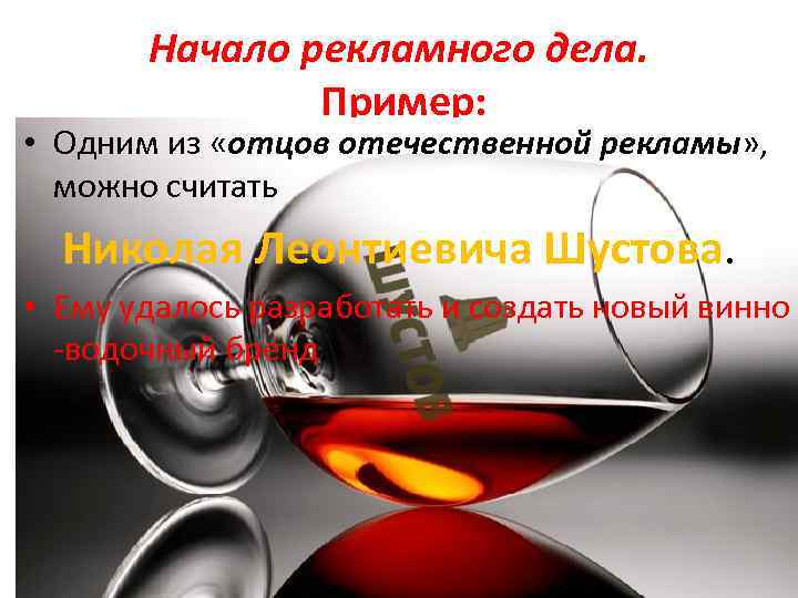 Начало рекламного дела. Пример: • Одним из «отцов отечественной рекламы» , можно считать Николая