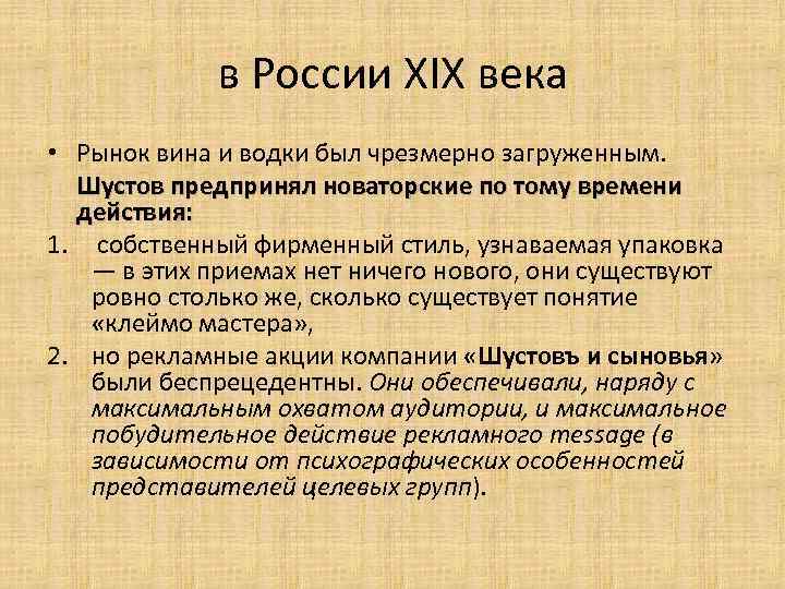в России XIX века • Рынок вина и водки был чрезмерно загруженным. Шустов предпринял