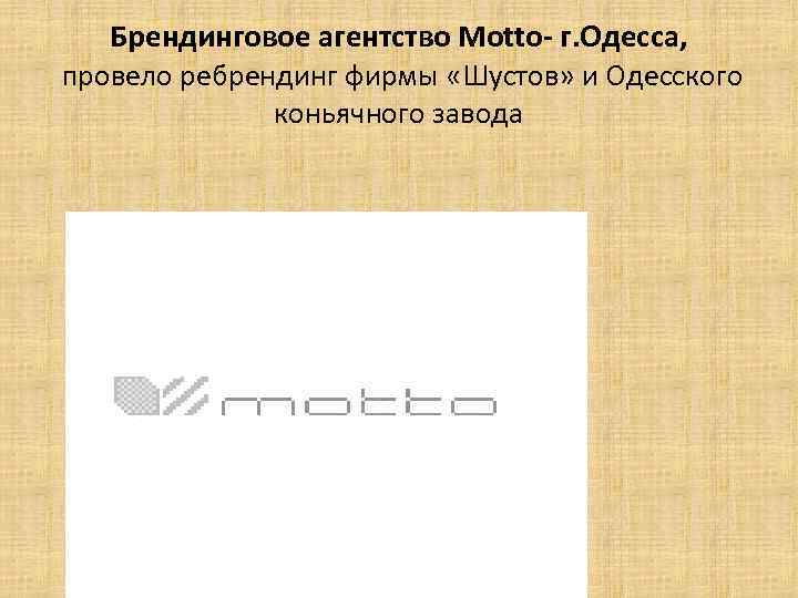 Брендинговое агентство Motto- г. Одесса, провело ребрендинг фирмы «Шустов» и Одесского коньячного завода 