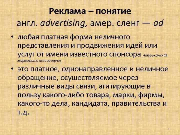 Реклама – понятие англ. advertising, амер. сленг — ad • любая платная форма неличного