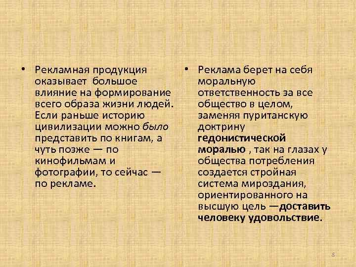  • Рекламная продукция • Реклама берет на себя оказывает большое моральную влияние на