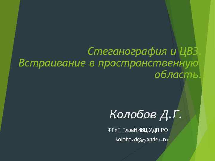 Стеганография и ЦВЗ. Встраивание в пространственную область. Колобов Д. Г. ФГУП Глав. НИВЦ УДП