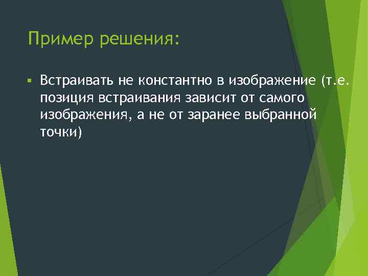 Пример решения: § Встраивать не константно в изображение (т. е. позиция встраивания зависит от