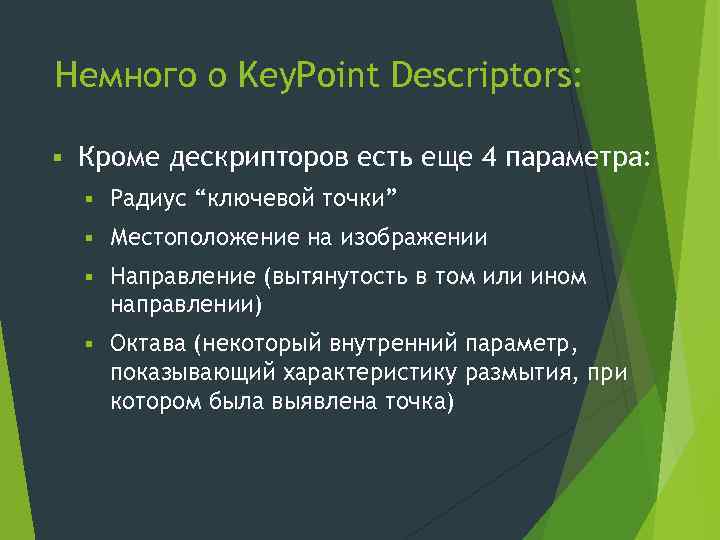 Немного о Key. Point Descriptors: § Кроме дескрипторов есть еще 4 параметра: § Радиус