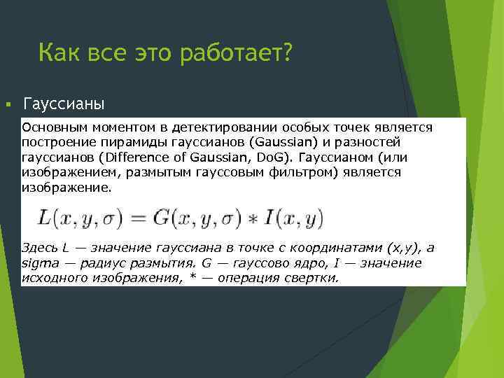 Как все это работает? § Гауссианы Основным моментом в детектировании особых точек является построение