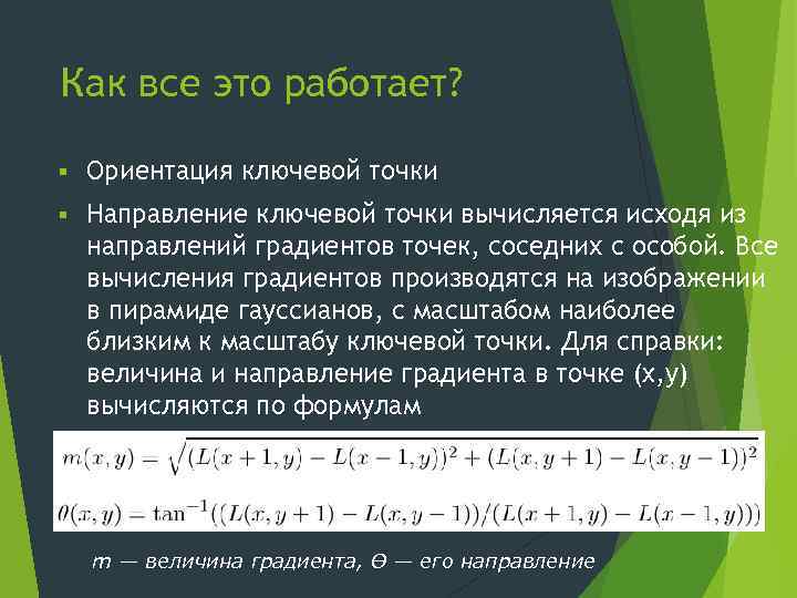 Как все это работает? § Ориентация ключевой точки § Направление ключевой точки вычисляется исходя