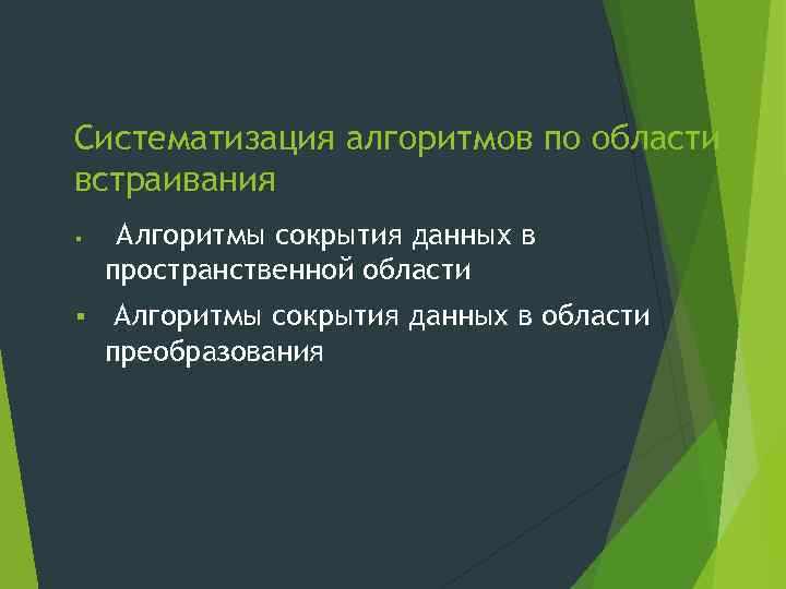 Систематизация алгоритмов по области встраивания § § Алгоритмы сокрытия данных в пространственной области Алгоритмы