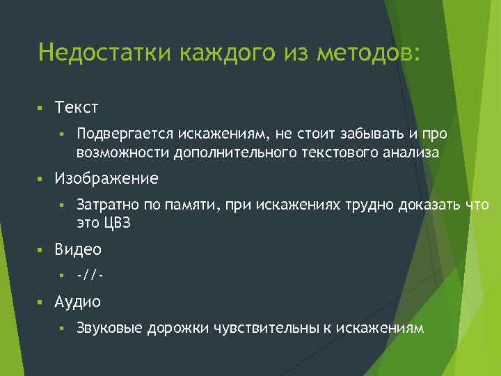 Недостатки каждого из методов: § Текст § § Изображение § § Затратно по памяти,