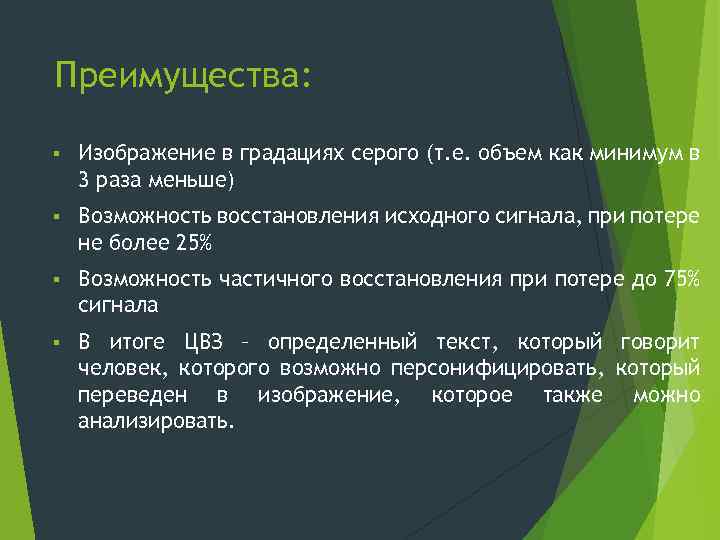 Преимущества: § Изображение в градациях серого (т. е. объем как минимум в 3 раза