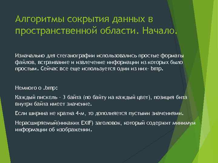 Алгоритмы сокрытия данных в пространственной области. Начало. Изначально для стеганографии использовались простые форматы файлов,