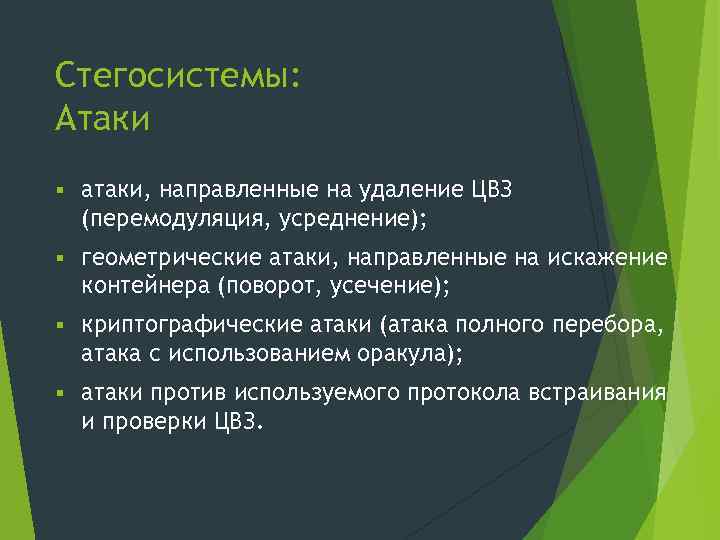 Стегосистемы: Атаки § атаки, направленные на удаление ЦВЗ (перемодуляция, усреднение); § геометрические атаки, направленные