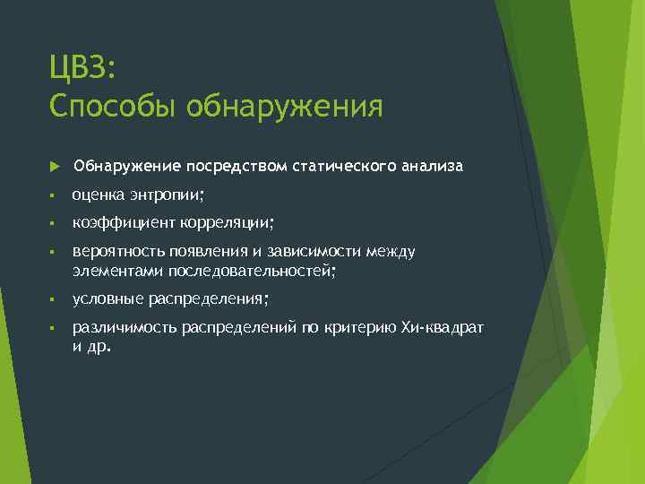 ЦВЗ: Способы обнаружения Обнаружение посредством статического анализа § оценка энтропии; § коэффициент корреляции; §