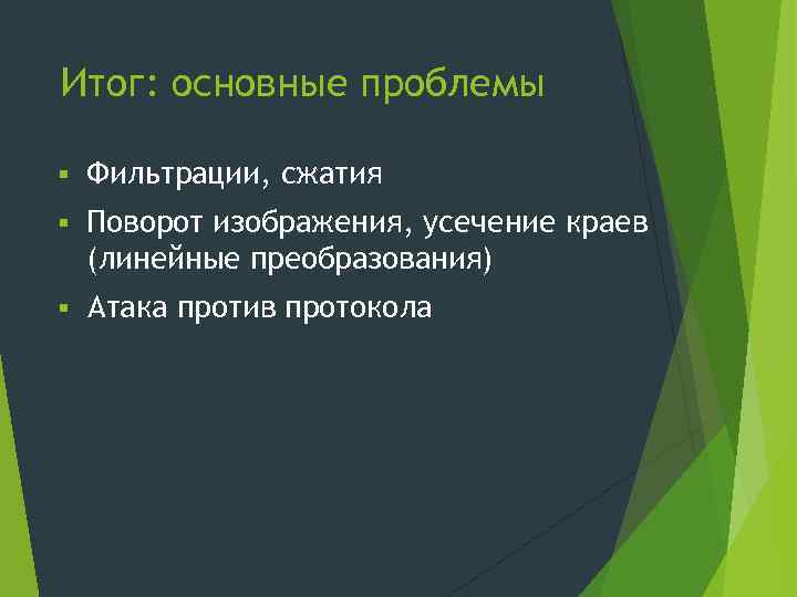 Итог: основные проблемы § Фильтрации, сжатия § Поворот изображения, усечение краев (линейные преобразования) §