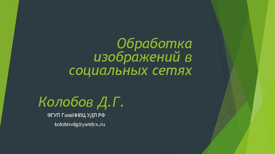 Обработка изображений в социальных сетях Колобов Д. Г. ФГУП Глав. НИВЦ УДП РФ kolobovdg@yandex.