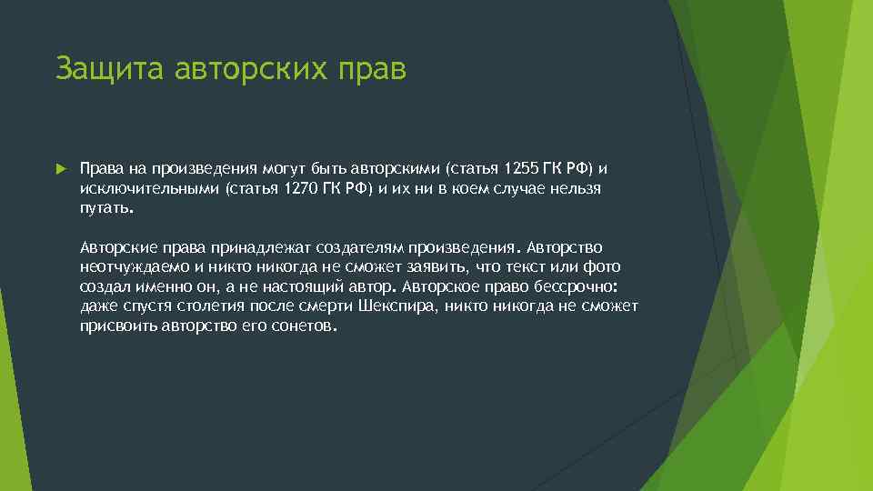 Защита авторских прав Права на произведения могут быть авторскими (статья 1255 ГК РФ) и