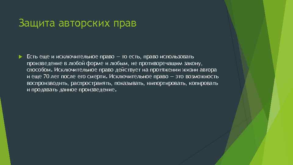 Защита авторских прав Есть еще и исключительное право — то есть, право использовать произведение