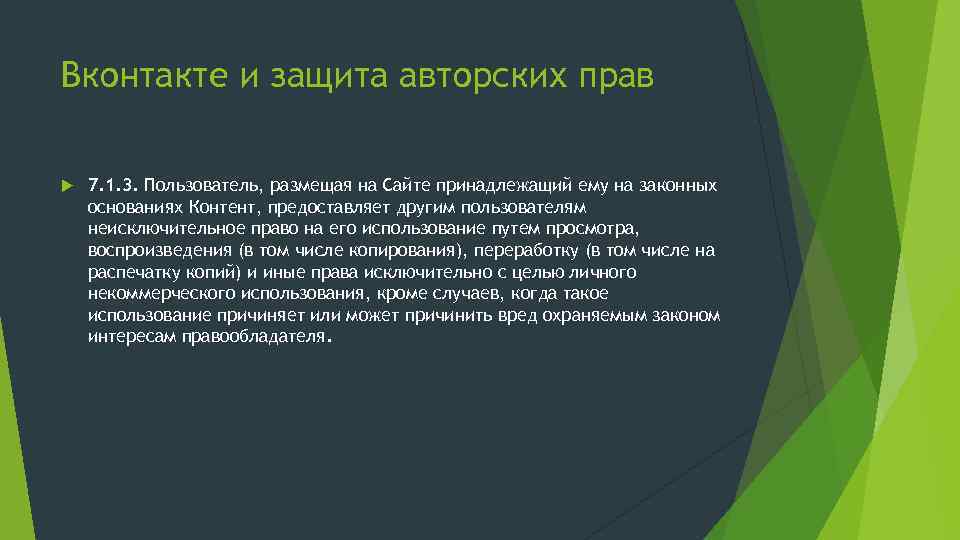 Вконтакте и защита авторских прав 7. 1. 3. Пользователь, размещая на Сайте принадлежащий ему