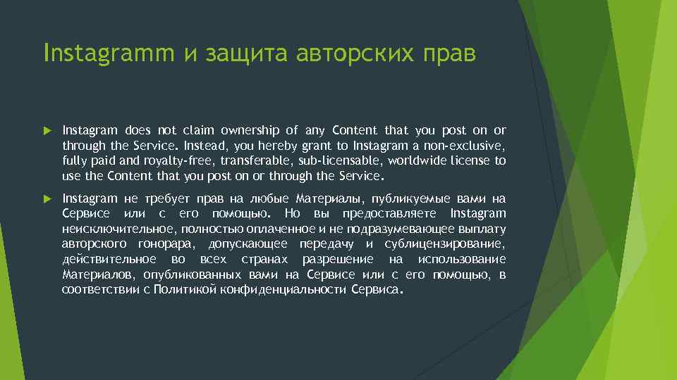 Instagramm и защита авторских прав Instagram does not claim ownership of any Content that