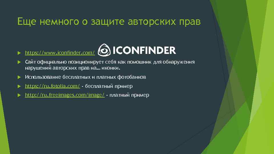 Еще немного о защите авторских прав https: //www. iconfinder. com/ Сайт официально позиционирует себя