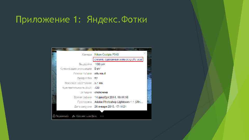 Приложение 1: Яндекс. Фотки 