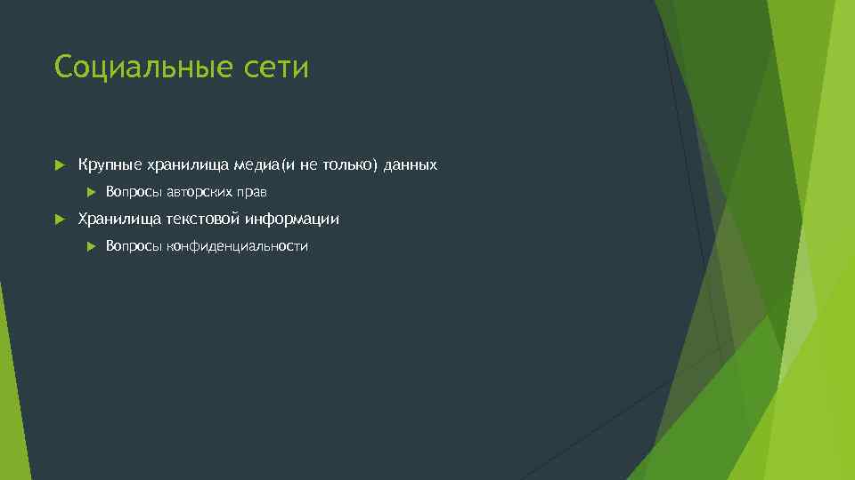 Социальные сети Крупные хранилища медиа(и не только) данных Вопросы авторских прав Хранилища текстовой информации
