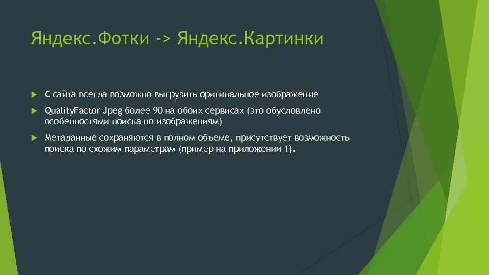 Яндекс. Фотки -> Яндекс. Картинки С сайта всегда возможно выгрузить оригинальное изображение Quality. Factor