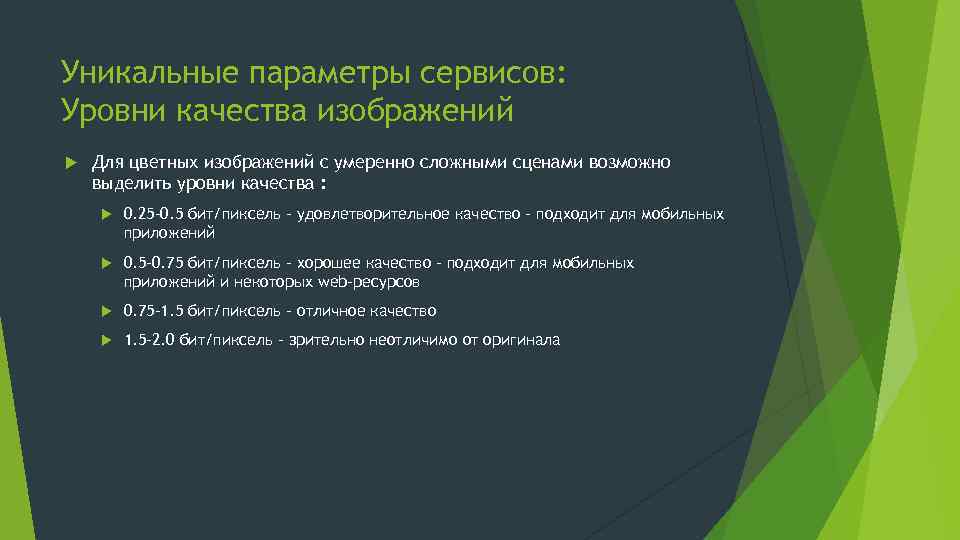 Уникальные параметры сервисов: Уровни качества изображений Для цветных изображений с умеренно сложными сценами возможно