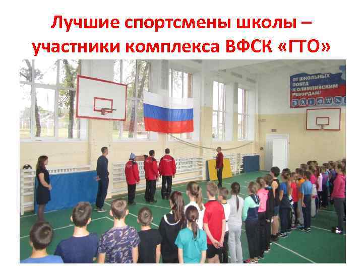Лучшие спортсмены школы – участники комплекса ВФСК «ГТО» 