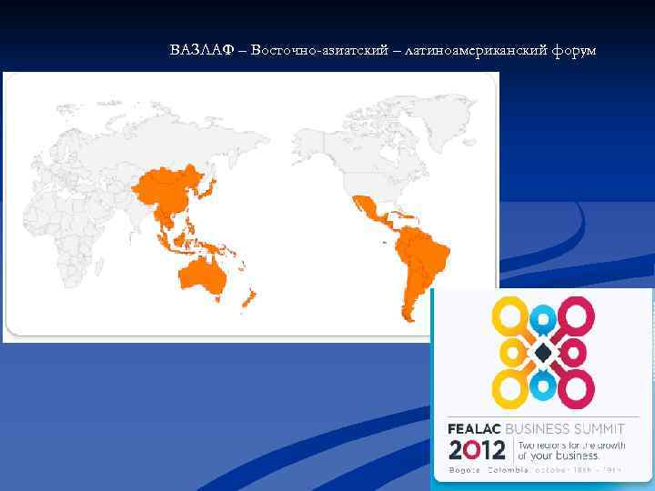 ВАЗЛАФ – Восточно-азиатский – латиноамериканский форум 