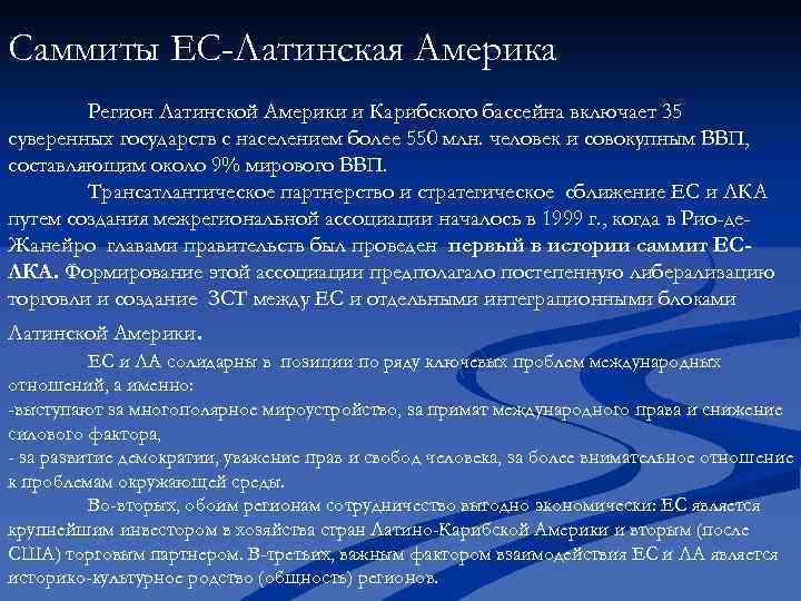 Саммиты ЕС-Латинская Америка Регион Латинской Америки и Карибского бассейна включает 35 суверенных государств с