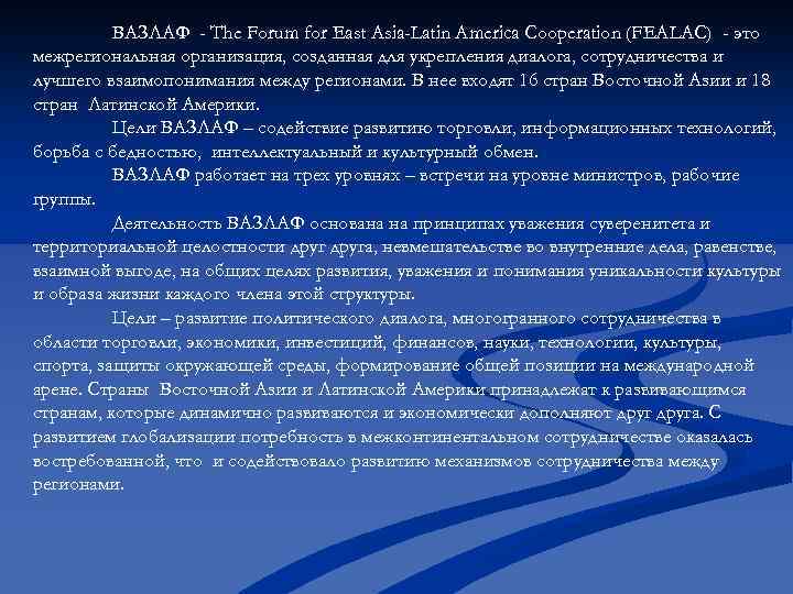 ВАЗЛАФ - The Forum for East Asia-Latin America Cooperation (FEALAC) - это межрегиональная организация,