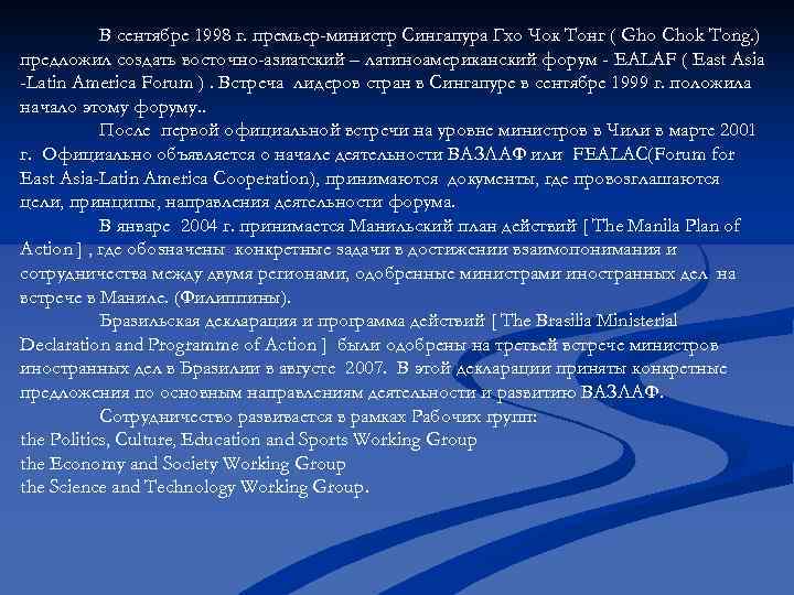 В сентябре 1998 г. премьер-министр Сингапура Гхо Чок Тонг ( Gho Chok Tong. )