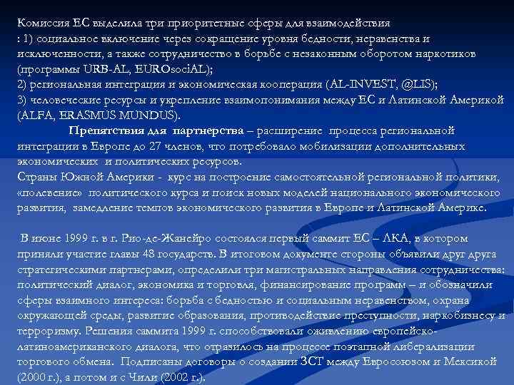 Комиссия ЕС выделила три приоритетные сферы для взаимодействия : 1) социальное включение через сокращение