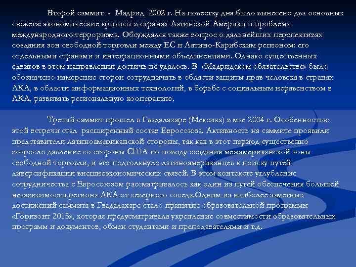 Второй саммит - Мадрид 2002 г. На повестку дня было вынесено два основных сюжета: