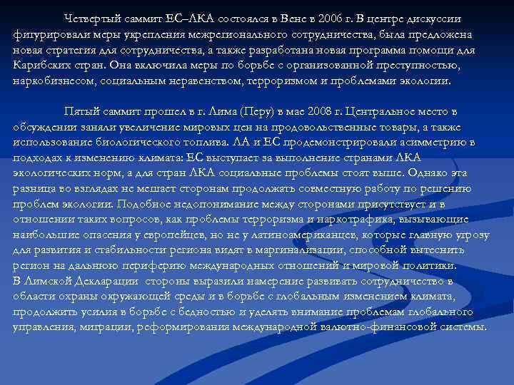 Четвертый саммит ЕС–ЛКА состоялся в Вене в 2006 г. В центре дискуссии фигурировали меры