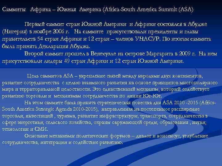 Саммиты Африка – Южная Америка (Africa-South America Summit (ASA) Первый саммит стран Южной Америки