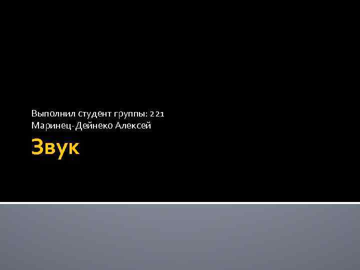 Выполнил студент группы: 221 Маринец-Дейнеко Алексей Звук 