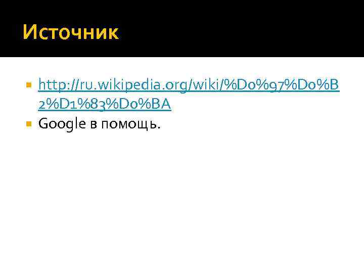 Источник http: //ru. wikipedia. org/wiki/%D 0%97%D 0%B 2%D 1%83%D 0%BA Google в помощь. 