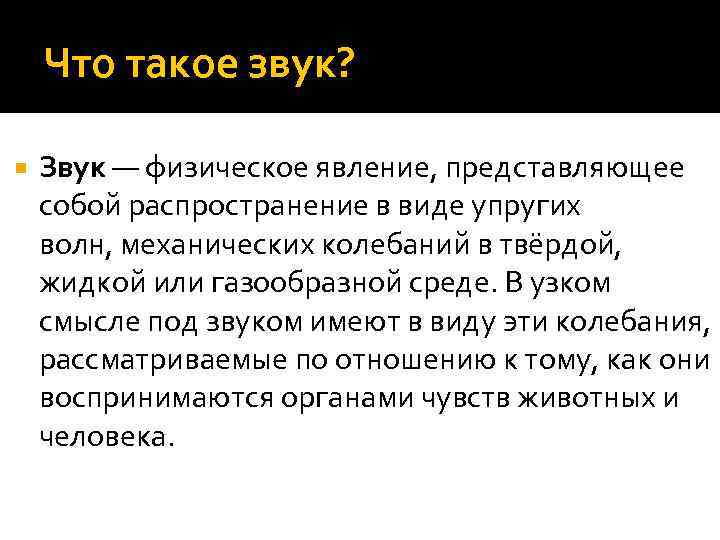 Что такое звук? Звук — физическое явление, представляющее собой распространение в виде упругих волн,