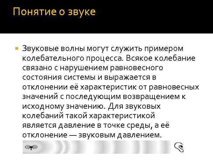 Понятие о звуке Звуковые волны могут служить примером колебательного процесса. Всякое колебание связано с