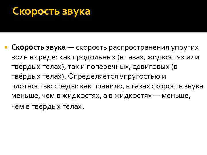 Скорость звука — скорость распространения упругих волн в среде: как продольных (в газах, жидкостях