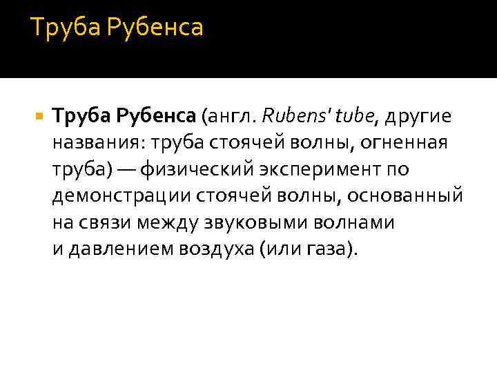 Труба Рубенса (англ. Rubens' tube, другие названия: труба стоячей волны, огненная труба) — физический