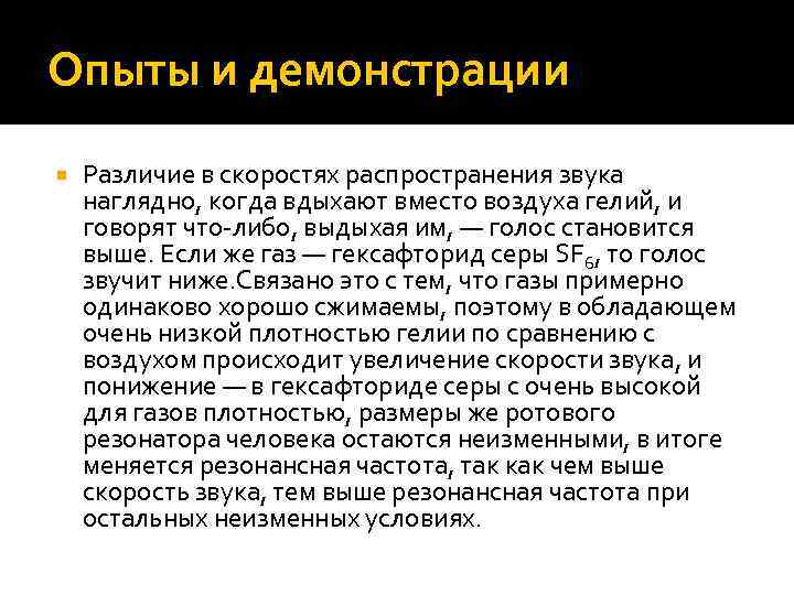 Опыты и демонстрации Различие в скоростях распространения звука наглядно, когда вдыхают вместо воздуха гелий,