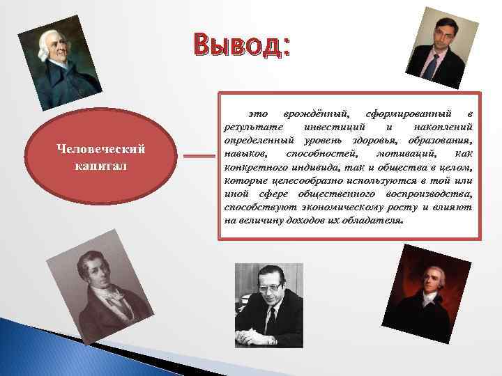 Вывод: Человеческий капитал это врождённый, сформированный в результате инвестиций и накоплений определенный уровень здоровья,