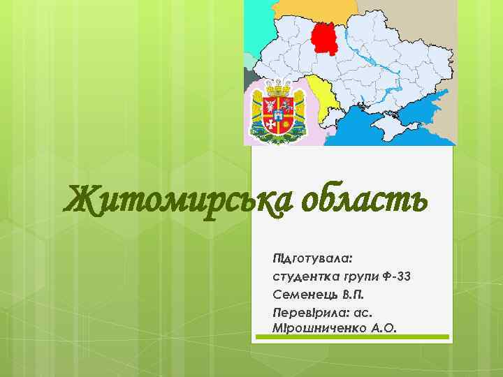 Житомирська область Підготувала: студентка групи Ф-33 Семенець В. П. Перевірила: ас. Мірошниченко А. О.