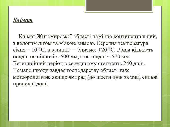 Клімат Житомирської області помірно континентальний, з вологим літом та м'якою зимою. Середня температура січня