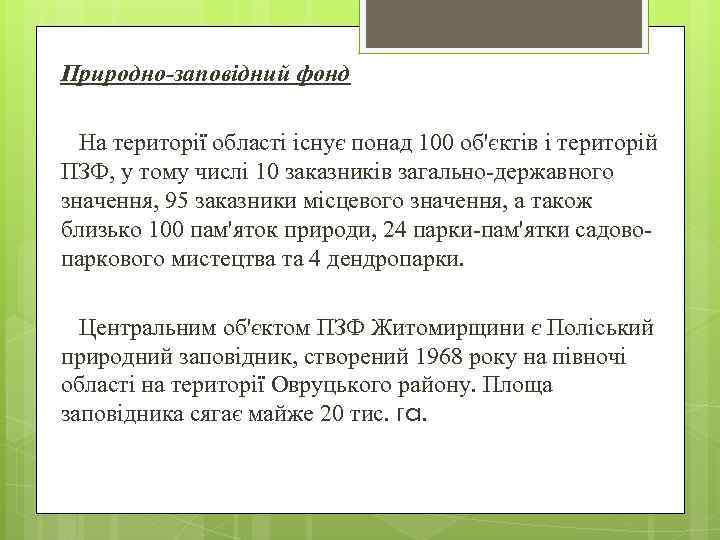 Природно-заповідний фонд На території області існує понад 100 об'єктів і територій ПЗФ, у тому
